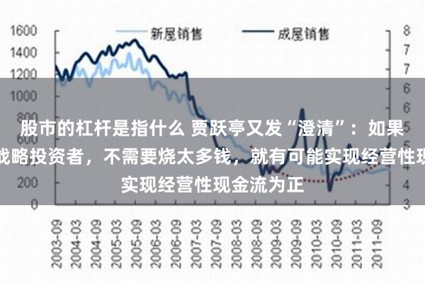 股市的杠杆是指什么 贾跃亭又发“澄清”：如果尽快引入战略投资者，不需要烧太多钱，就有可能实现经营性现金流为正