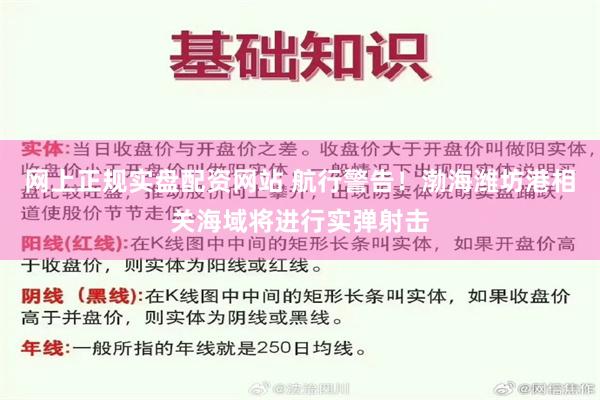 网上正规实盘配资网站 航行警告！渤海潍坊港相关海域将进行实弹射击