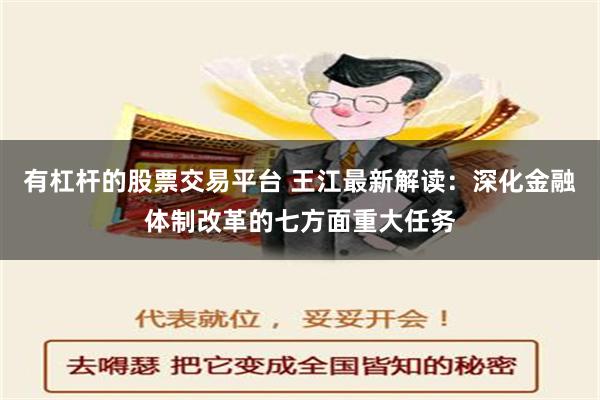 有杠杆的股票交易平台 王江最新解读：深化金融体制改革的七方面重大任务