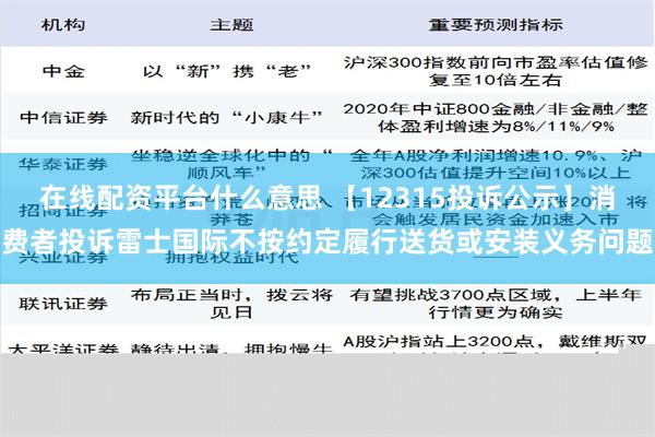 在线配资平台什么意思 【12315投诉公示】消费者投诉雷士国际不按约定履行送货或安装义务问题