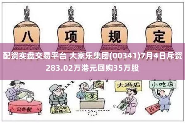 配资实盘交易平台 大家乐集团(00341)7月4日斥资283.02万港元回购35万股