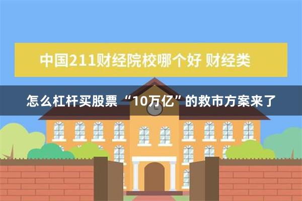 怎么杠杆买股票 “10万亿”的救市方案来了