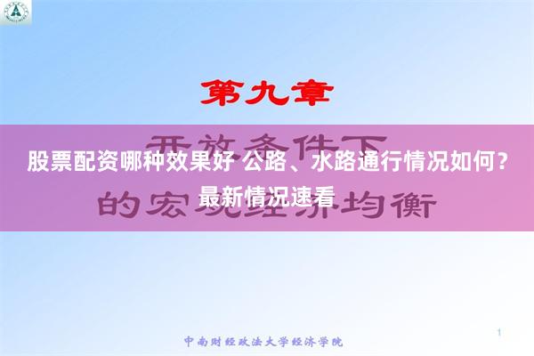 股票配资哪种效果好 公路、水路通行情况如何？最新情况速看