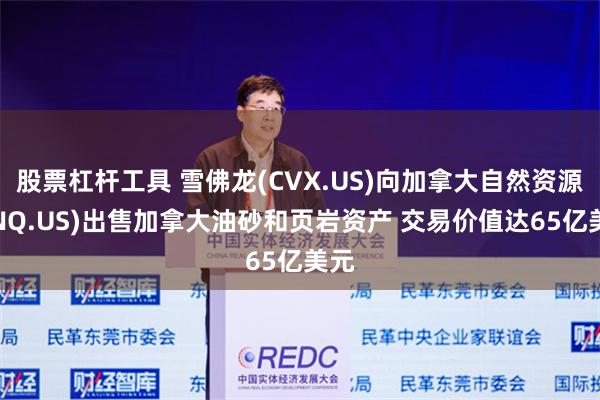 股票杠杆工具 雪佛龙(CVX.US)向加拿大自然资源(CNQ.US)出售加拿大油砂和页岩资产 交易价值达65亿美元