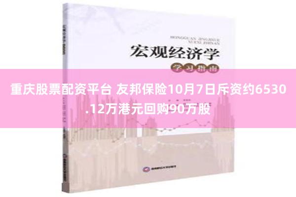 重庆股票配资平台 友邦保险10月7日斥资约6530.12万港元回购90万股