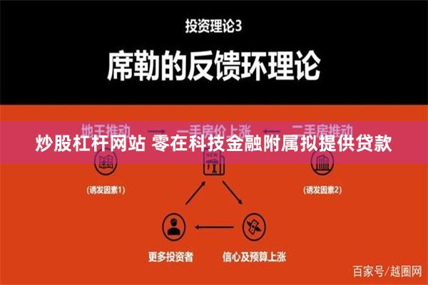 炒股杠杆网站 零在科技金融附属拟提供贷款