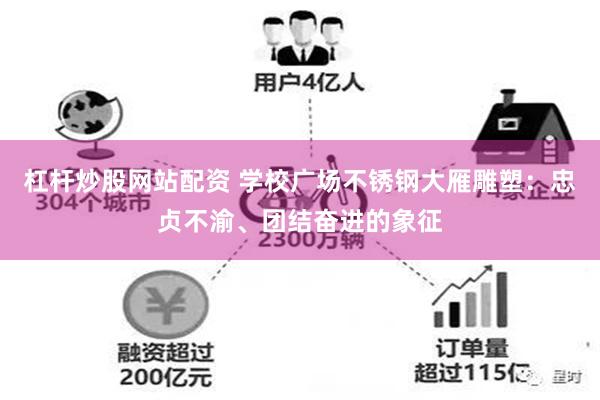 杠杆炒股网站配资 学校广场不锈钢大雁雕塑：忠贞不渝、团结奋进的象征