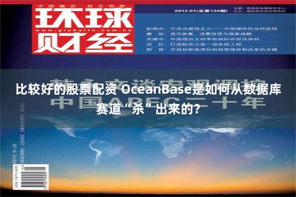 比较好的股票配资 OceanBase是如何从数据库赛道“杀”出来的？