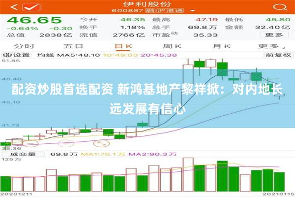 配资炒股首选配资 新鸿基地产黎祥掀：对内地长远发展有信心