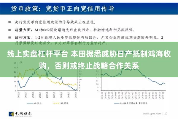 线上实盘杠杆平台 本田据悉威胁日产抵制鸿海收购，否则或终止战略合作关系