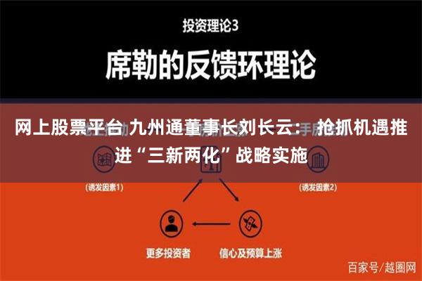 网上股票平台 九州通董事长刘长云： 抢抓机遇推进“三新两化”战略实施